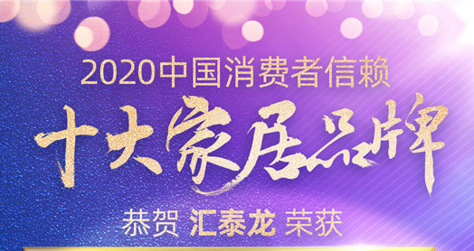 喜訊！匯泰龍斬獲“2020中國(guó)消費(fèi)者信賴十大智能家居品牌”