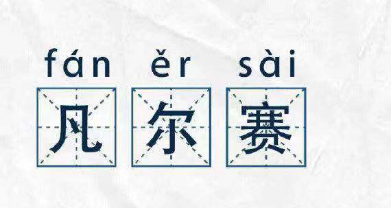 凡爾賽文學(xué)，故作低調(diào)的炫耀