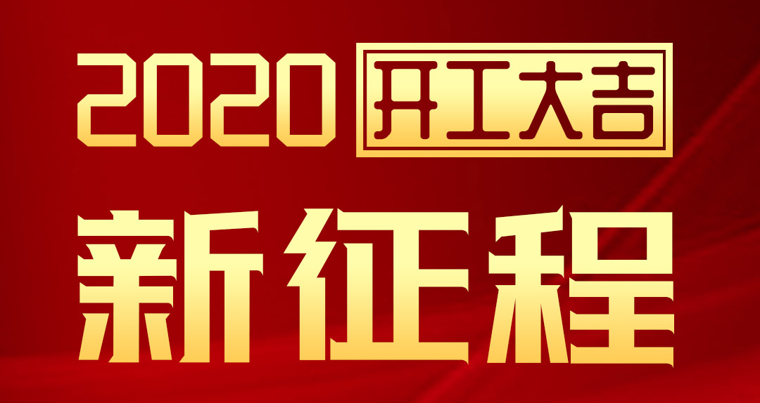 開工大吉 | 匯泰龍2020年新征程，齊奮進(jìn)，再創(chuàng)輝煌！