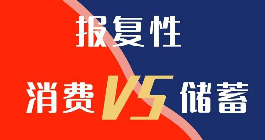 報復(fù)性消費VS報復(fù)性儲蓄，你選哪個？