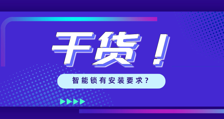 “我家的門，到底能不能裝智能鎖？”