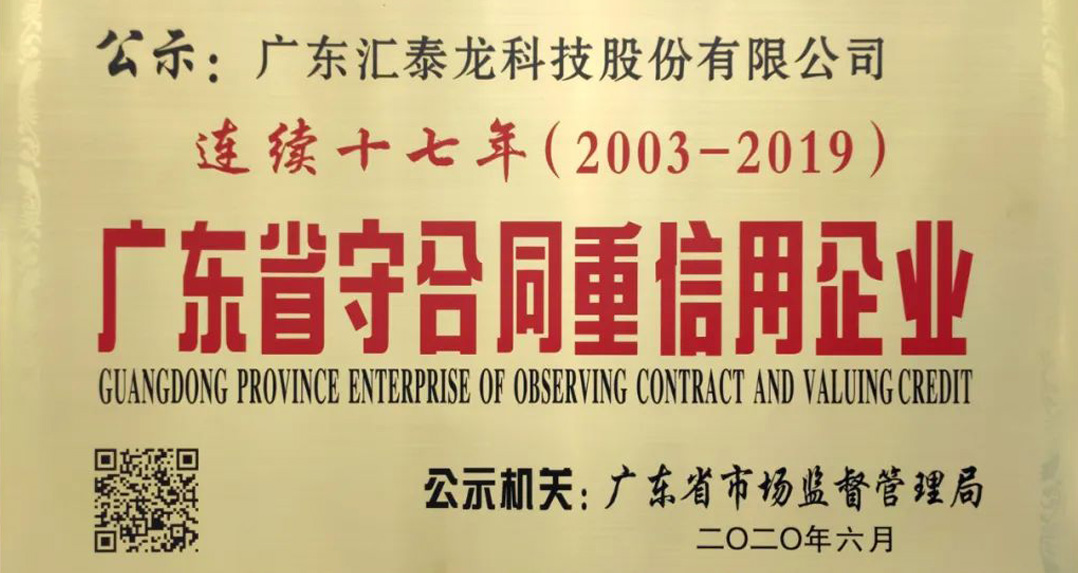 喜訊 | 匯泰龍獲“連續(xù)十七年廣東省守合同重信用企業(yè)”榮譽(yù)！