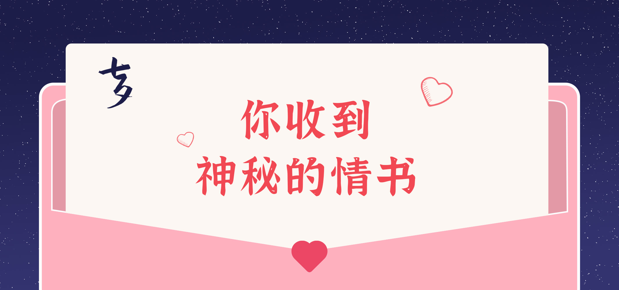 給您的九封情書~請(qǐng)查收！