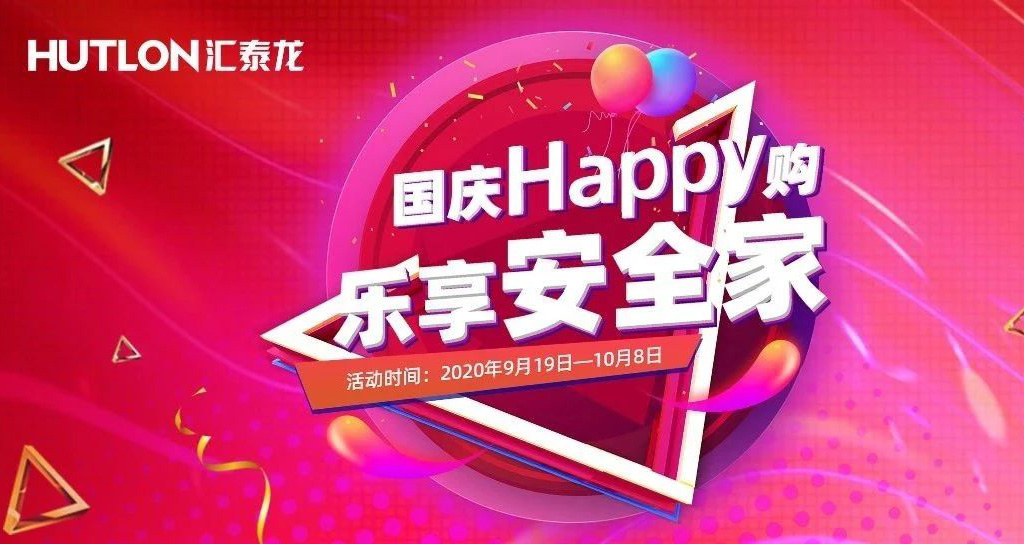 寵粉福利！國慶Happy購，樂享安全家