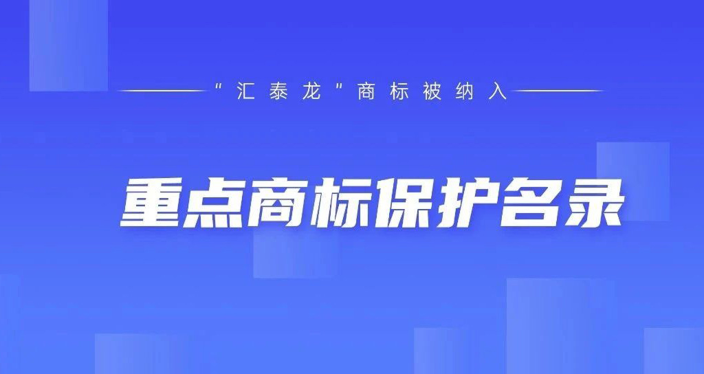 權(quán)威認(rèn)可！匯泰龍被納入“廣東省重點(diǎn)商標(biāo)保護(hù)名錄”