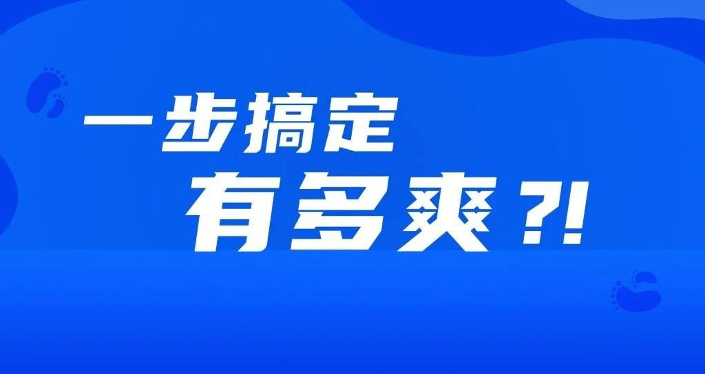 如果事情都變成一步完成，會有多爽？??！