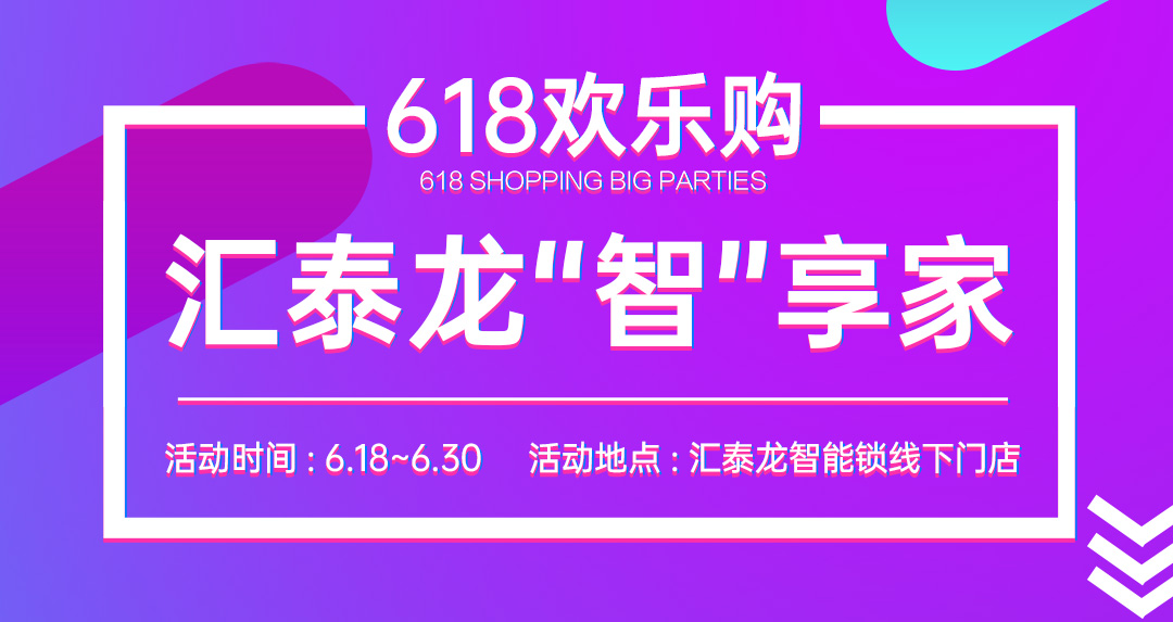 618大促 | 匯泰龍“智”享家，不容錯(cuò)過！