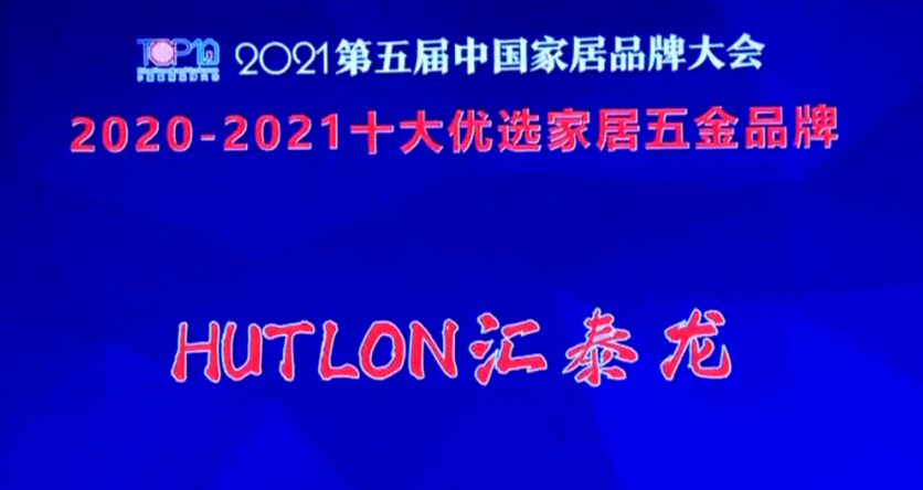 喜訊！匯泰龍連續(xù)三年上榜“十大優(yōu)選家居五金品牌”