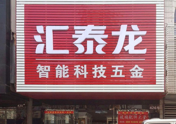 祝賀匯泰龍湖北荊州藍(lán)特商貿(mào)城專賣店開業(yè)大吉！