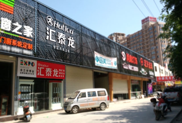 匯泰龍智能科技五金水頭鎮(zhèn)專賣店隆重開業(yè)！