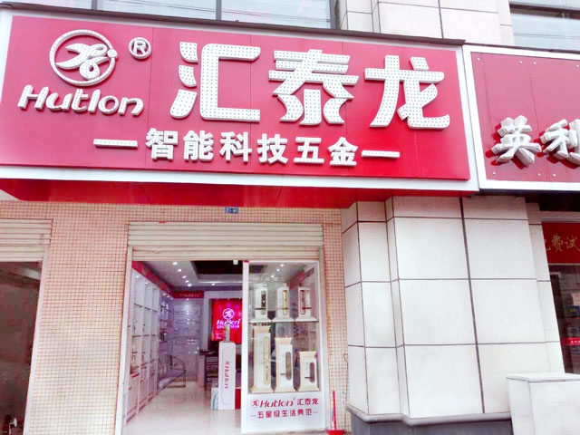 匯泰龍智能科技五金新干專賣店隆重開業(yè)！