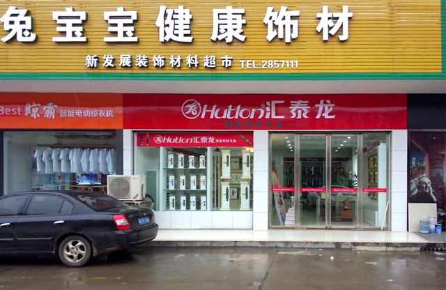 匯泰龍漢壽縣專賣店盛大開業(yè)，優(yōu)惠炫目來襲！