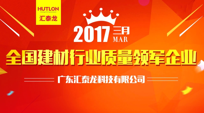 匯泰龍榮膺“全國(guó)建材行業(yè)質(zhì)量領(lǐng)軍企業(yè)”殊榮