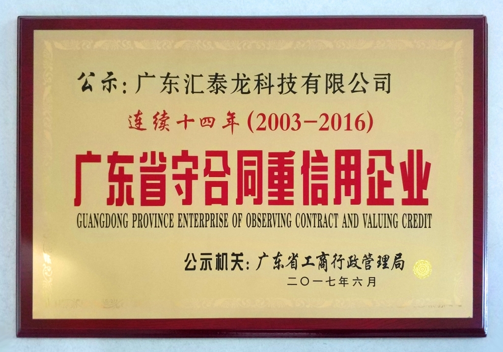 匯泰龍連續(xù)14年蟬聯(lián)「廣東省守合同重信用企業(yè)」榮譽稱號