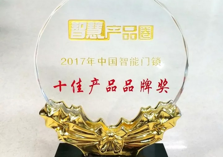 匯泰龍榮獲2017年中國智能門鎖十佳產(chǎn)品品牌獎！