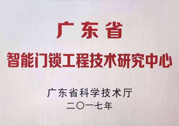 匯泰龍被認定為廣東省智能門鎖工程技術(shù)研究中心，研發(fā)實力獲肯