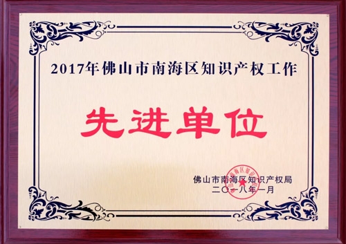 匯泰龍榮膺“2017年佛山市南海區(qū)知識(shí)產(chǎn)權(quán)工作先進(jìn)單位”