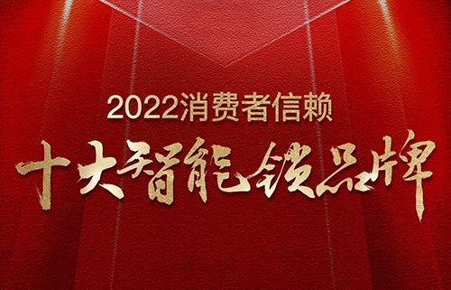 票選榜首！匯泰龍榮獲2022消費者信賴“十大智能鎖品牌”！