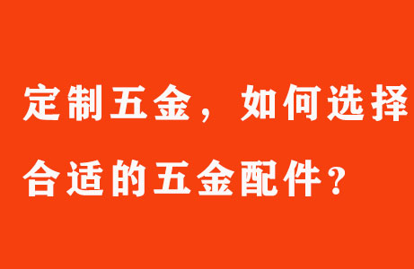 定制五金，如何選擇合適的五金配件？