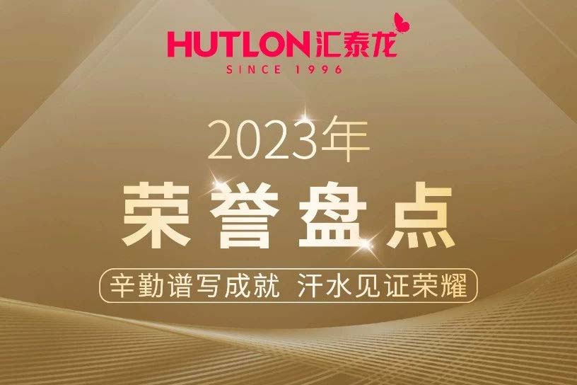 年度盤點(diǎn)丨匯泰龍2023年榮譽(yù)