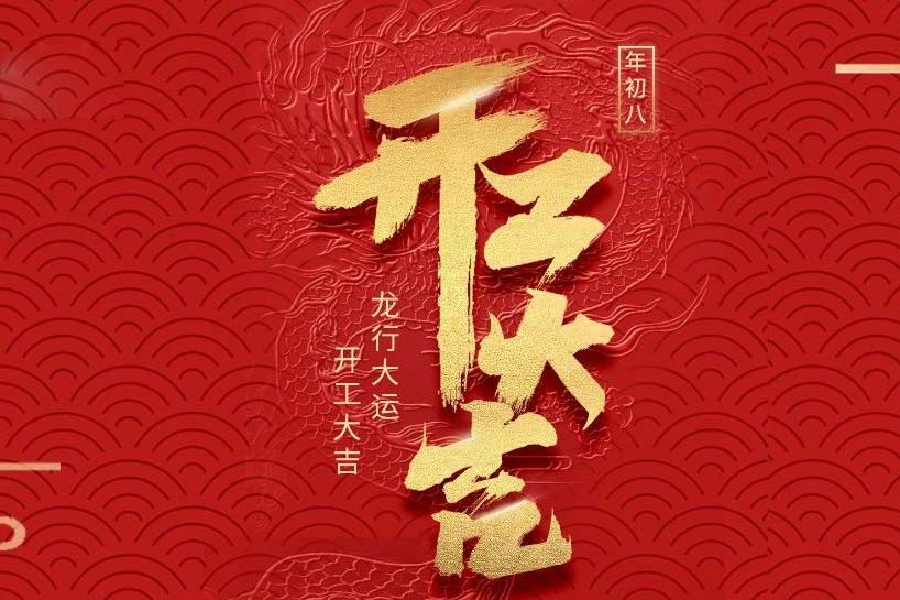 開工大吉 | 匯泰龍2024龍行大運(yùn)啟新程！