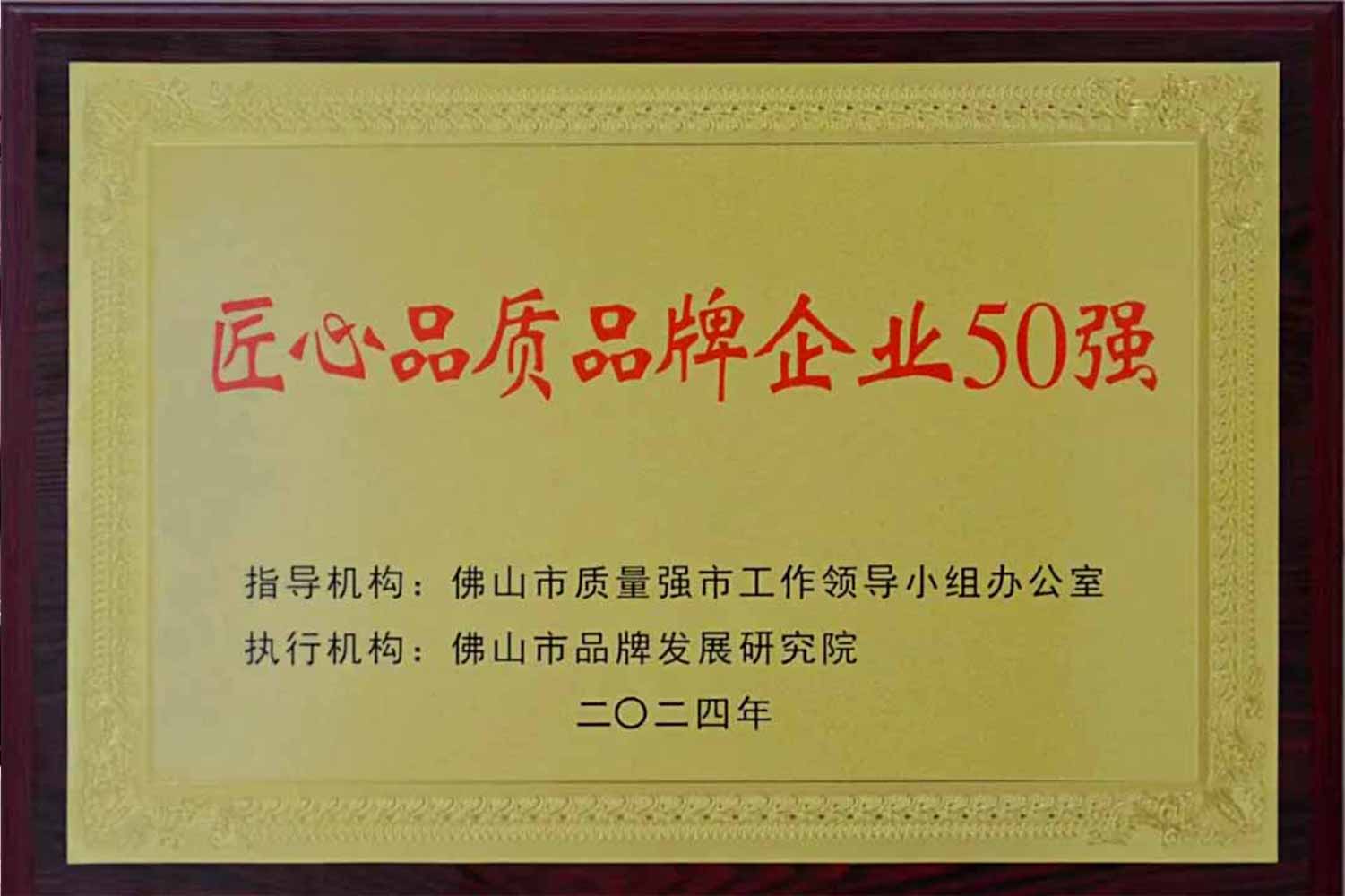 匠心引領發(fā)展丨匯泰龍獲“佛山市匠心品質品牌企業(yè)50強”！